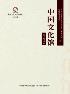 中国文化馆期刊